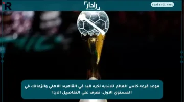 موعد قرعة كأس العالم للأندية لكرة اليد في القاهرة: الأهلي والزمالك في المستوى الأول، تعرف على التفاصيل الآن!